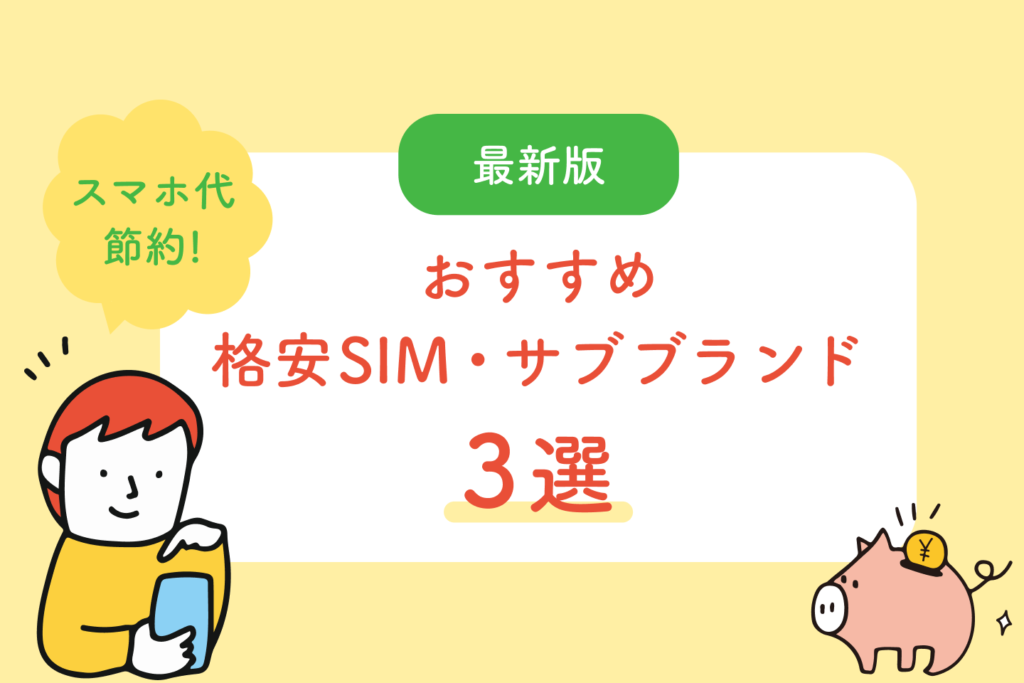 【最新版】スマホ代を節約できるおすすめの格安SIM・サブブランド3選