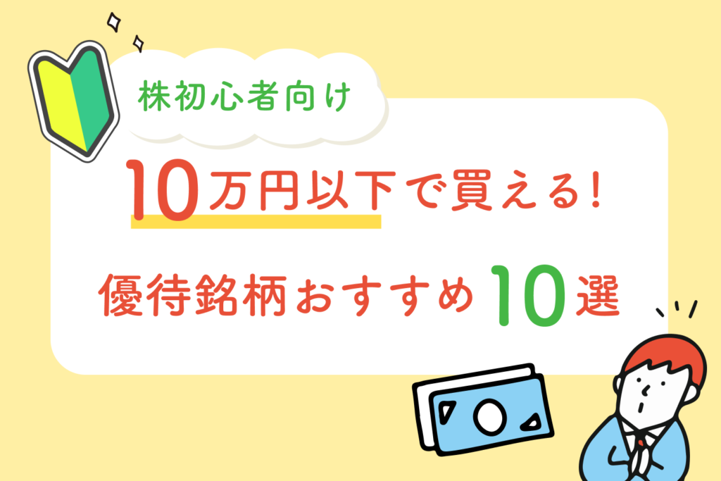 【株初心者向け】10万円以下で買えるおすすめ優待銘柄10選