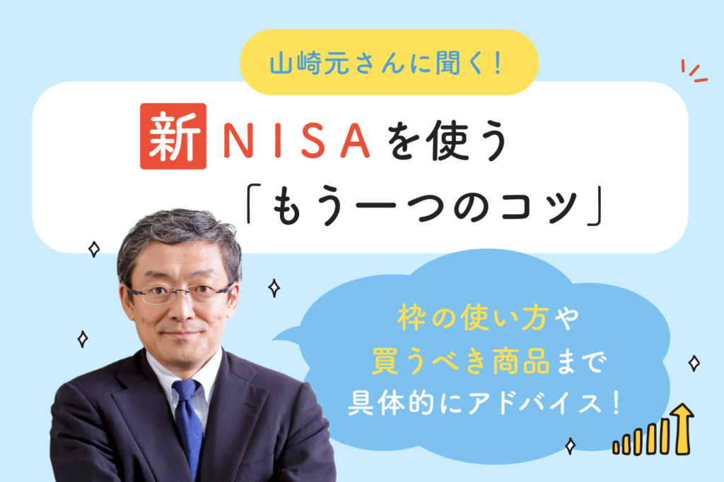 新NISAを使う「もう一つのコツ」